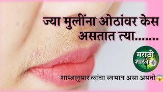 ज्या मुलींच्या / स्रियांच्या ओठांवर केस असतात त्यांनी नक्की बघा | female upperlips shastr