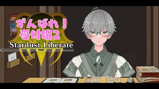 【がんばれ！受付嬢2 ～Stardust Liberate～】豪運と暁モードを味わってみる