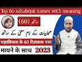 top 60 sahabiyat names with meaning || सहाबियात के 60 नाम मायने के साथ || by Mufti Sadaqat official