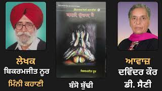 Minni Story: ਬੰਸੋ ਬੁੱਢੀ | Book: Basti Udaas hai(ਬਸਤੀ ਉਦਾਸ ਹੈ) | By: Bikramjit Noor (ਬਿਕਰਮਜੀਤ ਨੂਰ)