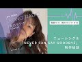 青野りえ【青のラジオ 18】新曲「never can say goodbye」ここだけの制作秘話！