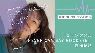 青野りえ【青のラジオ#18】新曲「Never Can Say Goodbye」ここだけの制作秘話！