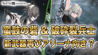 新イベ\u0026ガチャ開始！またアリーナ向きっぽい武器あるけどどうなの？そして討伐戦と天頂の話【NieR Re[in]carnation】