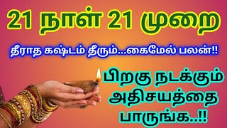 21 DAYS|தீராத கஷ்டம் தீர வேண்டுமா?21 TIMES|நடக்கும் அதிசயம் !MIRACLES!!!