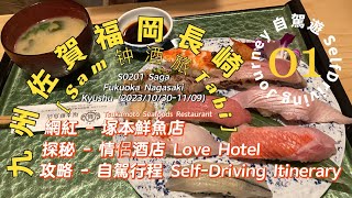 [ Sam 钟 港車大灣 番外篇 ］ S02.01 佐賀。福岡。長崎 自駕遊の旅⋯ Day 1。開始旅程 Start．自駕行程 Self-Driving Itinerary