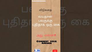 #comment your answer புத்திசாலி கண்டுபிடிபார்