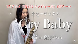 【テナーサックス】Cry Baby/Official髭男dism【演奏してみた】