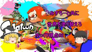 【スプラトゥーン】 みすちーと共に世界を塗り替えろ  Part41 ゆっくり視点#2　【ゆっくり実況】