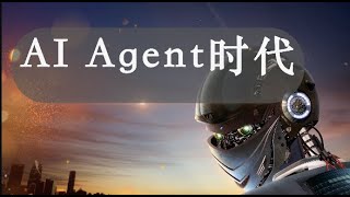 一口气了解什么是AI Agent！一起来看看科技巨头搭建的Agentic Future。