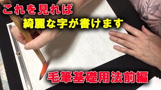 KOUSYUの毛筆基礎用法前編　（これさえマスターすれば、毛筆も上手に書ける！）