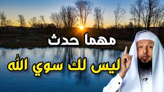 مهما حدث . ليس لك سوي الله .لتذهب اليه . درس عظيم جدا ورائع للشيخ سعد العتيق