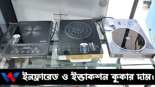 Walton infrared \u0026 induction Cooker Price in Bangladesh | ইন্ডাকশন ও ইনফ্রারেড চুলার দাম