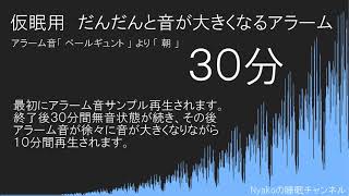 ３０分睡眠・仮眠・お昼寝用　徐々に音が大きくなるアラーム　３０分無音から１０分間だんだん音が大きくなるアラーム　（ペールギュント「朝」）