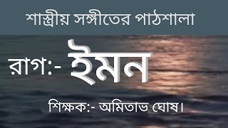 RAGA -YAMAN (LAKSHAN GEET) BY AMITAVA GHOSH.