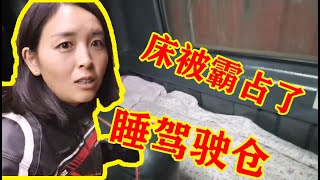 （187）女骑士摩旅西藏遇到徒步小哥，晚上床被霸占了，只能睡驾驶仓，真惨