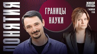 Границы науки. Понятия с Виктором Вахштайном* и Ириной Воробьёвой / 07.02.25