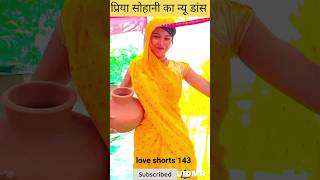 जुडाली हमरा अचरा के छांव में✨/Priya Sohani ka New Dance/#priyasohani #dance #viral #shorts #trinding