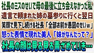 【感動する話】社長のせいで取引先と大トラブルになり母の最期に立ち会えなかった私。「お前が愚図のせいｗ」ゲスな笑顔で見下す社長の前に現れた怒りの美人「私の妹がなんだって？」社長は顔面蒼白に…【泣ける話】