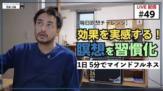 【毎日5分 | 瞑想チャレンジ】49日目｜創造性が向上する瞑想｜科学が証明するマインドフルネスの効果