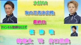 【大村競艇・ボートレース】優勝戦　大村G1海の王者決定戦　　峰竜太VS井口佳典勝負してみた～