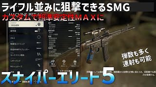 【スナイパーエリート５】照準安定なカスタムSMGがライフル並みに狙撃可能で強い【MP４４】【SniperElite5】