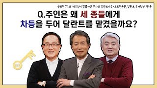 Q.주인은 왜 세 종들에게 차등을 두어 달란트를 맡겼을까요?｜CBSTV 올포원 74강