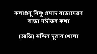 aji mondirar duar khula lyrics, আজি মন্দিৰ দুৱাৰ খোলা লিৰিক