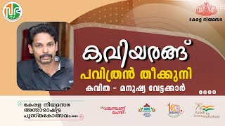 മനുഷ്യ വേട്ടക്കാര്‍| പവിത്രന്‍ തീക്കുനി |കവിയരങ്ങ് | KLIBF 2023| Pavithran Theekkuni| Malayalam Poem