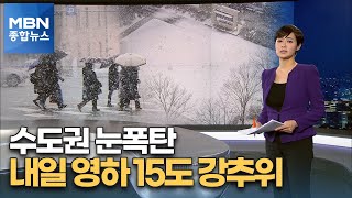 중부지방 '눈 폭탄'…내일 아침 -15도 강추위 [MBN 종합뉴스]