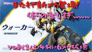 【機動都市X】またもや新メカ登場！使うの楽しすぎwww　ウォーカーでマップ上を走り回りたい①