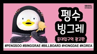 펭수 광고 빙그레 홍대입구역 PENGSOO BILLBOARD