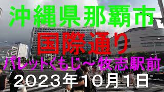 沖縄県那覇市国際通り、パレットくもじ～牧志駅前、２０２３年１０月１日、日曜日