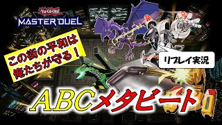 【遊戯王マスターデュエル】メタビート軸ABC【リプレイ実況】