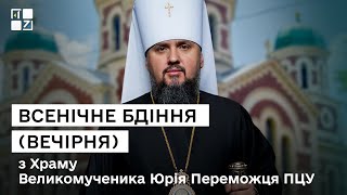 Вечірнє Богослужіння з Блаженнішим Епіфанієм зі Храму святого Юрія Переможця ПЦУ у Львові | НАЖИВО