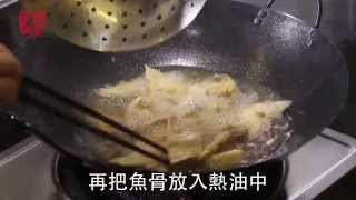 飲食男女 大師姐食譜 《不如在家吃》炸鯧魚骨