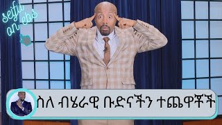 ሞኖሎግ ፣ ስለ ብሄራዊ ቡድናችን ተጨዋቾች ... የአዲስ አበባ ችግር ሲበዛ የኪነጥበቡን አለም ትተናል....ቀልድ እና የፅድቅ መንገድ| Seifu on EBS