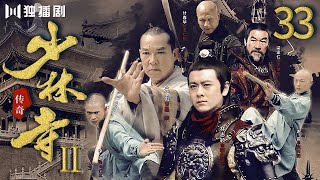 【FULL】少林寺传奇之十三棍僧救唐王33（元彪 / 林志颖 / 梁家仁 / 午马 / 谢苗） #kungfu #功夫 #武功 #抗日 #战争 #少林寺 #少林功夫