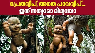 The Island of the Dolls | പ്രേതദ്വീപ്, അതെ പാവദ്വീപ്.. ഇത് സത്യമോ മിഥ്യയോ