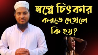 স্বপ্নে চিৎকার করতে দেখার ব্যাখ্যা | shopne chitkar Korte dekhle ki hoy | shopner bekkha |