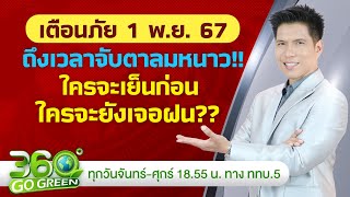 พยากรณ์อากาศและเตือนภัย วันที่ 1 พ.ย. 67 I 360 องศา Go Green EP.203