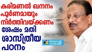 കരിമണല്‍ ഖനനം പൂര്‍ണമായും നിര്‍ത്തിവയ്ക്കണം ശേഷം മതി ശാസ്ത്രീയ പഠനം