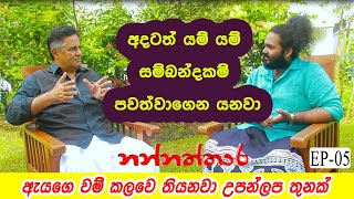 සනත් ගුණතිලකගේ නන්නත්තාර කියවීමEP-05|හිටපු ජනපති චන්ද්‍රිකාගෙ මාධ්‍ය උපදේශක මම#sinhala#interview#B24