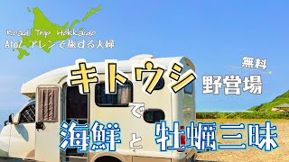 キャンピングカー Vlog｜北海道 釧路町 キトウシ野営場で過ごす2泊3日の旅｜キレイすぎる無料のキャンプ場｜初めて食べる仙鳳趾（せんぽうし）産の牡蠣に感動｜AtoZアレンで旅する夫婦