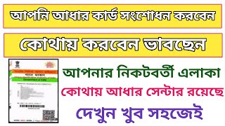 আপনি কি আধার সেন্টার খুঁজছেন । How to search nearest Aadhar centre.