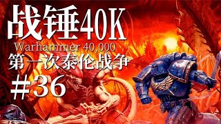 【达奇】当吞噬万物的执念 碰上守护家园的决心《战锤40K》故事