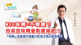 【邱醫來了】MSG味精=不健康？炒菜放味精會影響減肥？