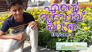 എൻ്റെ ദുബായ് യാത്ര / my Dubai trip/ Rayyan's village / Episode #8