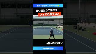 #当たりが厚い #フォアの鬼クロス【インカレ2022/QF】松田康希(関大) #shorts #テニス #tennis #全日本学生テニス選手権