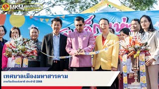 งานวันเด็กแห่งชาติ ประจำปี 2568