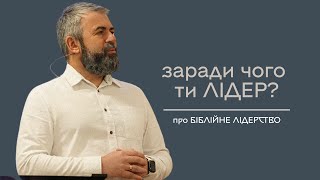 Заради чого ти лідер? — Олександр Савич